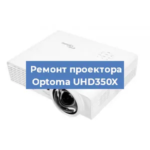 Замена системной платы на проекторе Optoma UHD350X в Перми